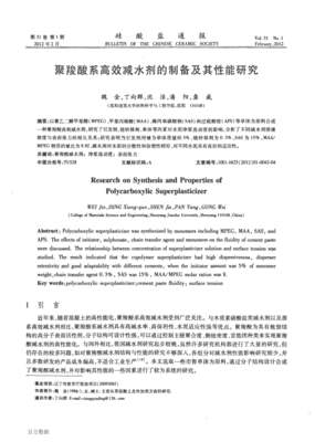 聚羧酸系高效減水劑的制備及其性能研究