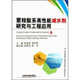 聚羧酸系高性能減水劑 研究現狀與工程應用關鍵技術